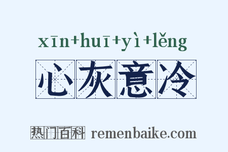 心灰意冷是什么意思的图片